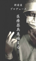 新宿座プロデュース　医療器具展