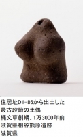 住居址D1-86か ら出上 した 最古段階の土偶 縄文草創期、1万3000年前 滋賀県相谷熊原遺跡 滋賀県