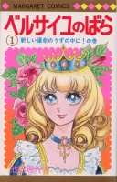 『ベルサイユのばら』1巻表紙（マーガレット・コミックス）©池田理代子プロダクション／集英社