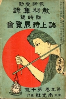 『教材集録臨時号 誌上時展覧会』 所蔵:明石市立天文科学館