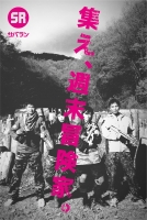 サバイバルラン（SURVIVAL RUN）