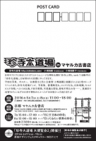 珍寺大道場ｉｎ京都マヤルカ古書店（DM裏）