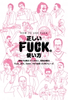 正しいFUCKの使い方