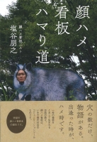 「顔ハメ看板ハマり道」(自由国民社刊)