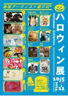 ハロウィン展　参加アーティスト