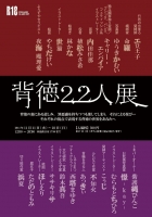 『背徳』22人展  【画像提供：Gallery 新宿座】