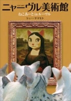 画集「ニャーヴル美術館 ねこあーと in ルーヴル」