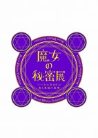 魔女の秘密展　ベールに包まれた美と異端の真実（タイトルロゴ）