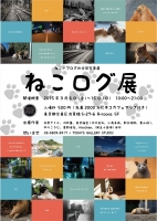 猫の合同写真展 ねこログ展