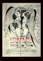 ビブリオテカヴァニラ Bibliotheca Vanilla　展示室Ｂ～夜の書架～　