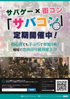 サバイバルゲーム×合コン『サバコン』