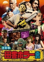 田舎ホラー大全科