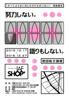 努力しない。語りもしない。（フライヤー裏）