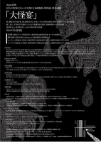 大怪宴（フライヤー裏）