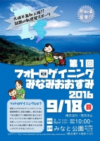 第1回フォトロゲイニングみなみおおすみ2016 