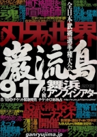 巌流島 「全日本武術選手権」