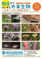 特別展「知るからはじめる外来生物」