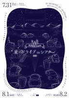星野建設presents　星のドライブ in シアター