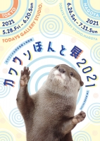 カワウソほんと展 2021(東京)