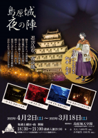 島原城 夜の陣