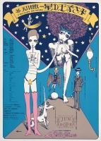 演劇実験室・天井棧敷 1968「星の王子さま」宇野亜喜良/シルクスクリーン