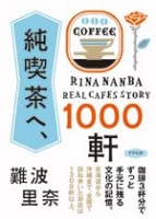 難波里奈「純喫茶へ、1000軒」(アスペクト)