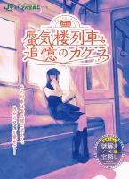 トレインミステリー 蜃気楼列車と追憶のカケラ