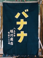 バナナ専門店の前掛け（東京都八王子市）