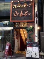 俺のハンバーグ赤坂店