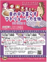 マトリョーシカフェ 11 「貝の中で暮らすマトリョーシカ生物」