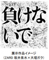 「帰ってきたパワーワード展」