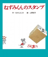 (C)なかえよしを・上野紀子／ポプラ社」