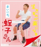 蛭子能収『生きるのが楽になる まいにち蛭子さん』パルコ出版