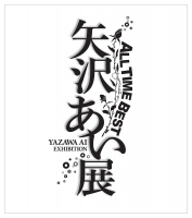 ALL TIME BEST 矢沢あい展