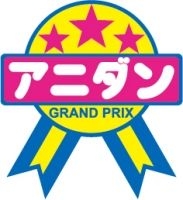 アニダン GRAND PRIX VOL.4