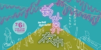 新世界夜市