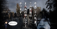 心霊スポット巡礼ツアー2016