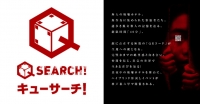 キューサーチ！