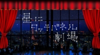 【星にタッチパネル劇場】メインビジュアル