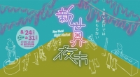 新世界夜市
