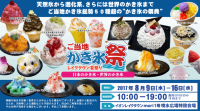 ご当地かき氷祭り