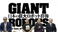 日本の巨大ロボット群像