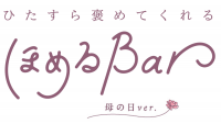 ひたすら褒めてくれる ほめるBar ～母の日Ver.～