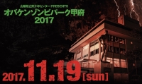 オバケンゾンビパーク甲府2017