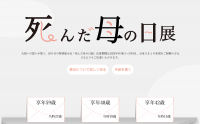 死んだ母の日展