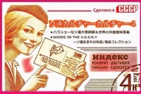 ソ連カルチャーカルチャー4