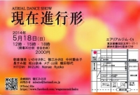現在進行形　エアリアル