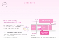 Marushippo・ちくわミエル展『ゆめいろゆーとぴあ』