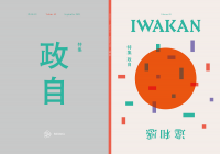 IWAKAN MAGAZINE 3rd EXHIBITION −政自−