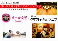 ビール女子×東京クラフトビールマニア〜第一回合同大忘年ビアボウリング大会と二次会〜